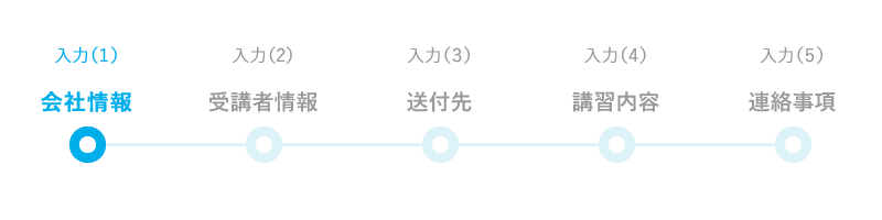 入力(1)会社情報