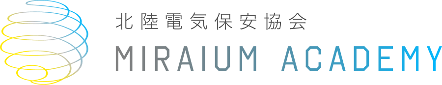 北陸電気保安協会ミライウム アカデミー