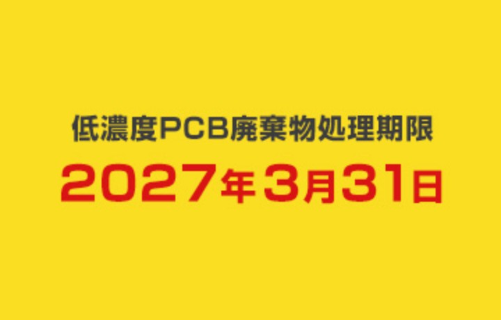 PCB廃棄物について