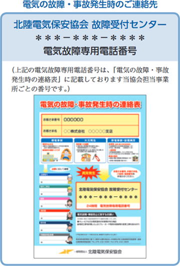 電気の故障・事故発生時のご連絡先　北陸電気保安協会 故障受付センター 電気故障専用電話番号