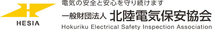 一般財団法人 北陸電気保安協会