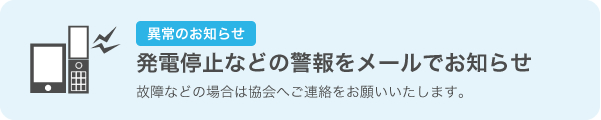 異常のお知らせ　発電停止などの警報をメールでお知らせ
