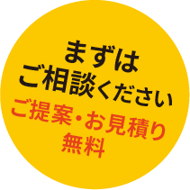 まずはご相談ください　ご提案・お見積り無料