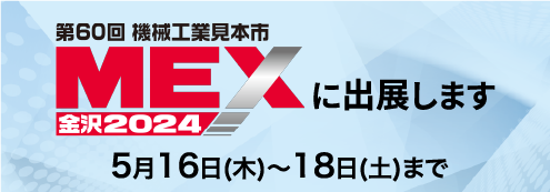 第60回 機械工業見本市MEX 金沢2024に出展します 5月16日（木）～18日（土）