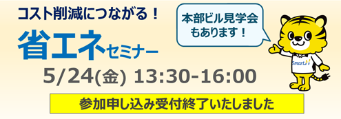 コスト削減につながる！省エネセミナー 5月24日（金）13:30～16:00 参加申し込み受付終了いたしました