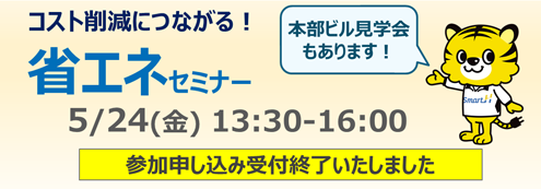 コスト削減につながる！省エネセミナー 5月24日（金）13:30～16:00 申し込みはこちらをクリック