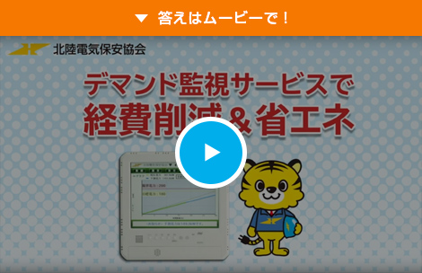 デマンド監視サービス 法人のお客さま 一般財団法人 北陸電気保安協会