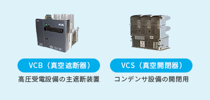 vcs とは 電気