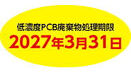 PCB含有電気機器の処理