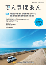 でんきほあん 2018 盛夏号 No.277