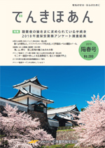 でんきほあん 2019 陽春号 No.280