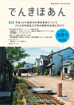 でんきほあん 2019 盛夏号 No.281