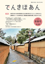 でんきほあん >2020 新春号 No.283