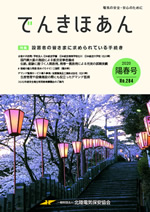 でんきほあん >2020 陽春号 No.284