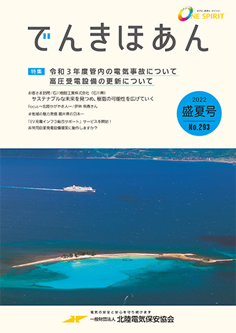 でんきほあん 2022 盛夏号 No.293