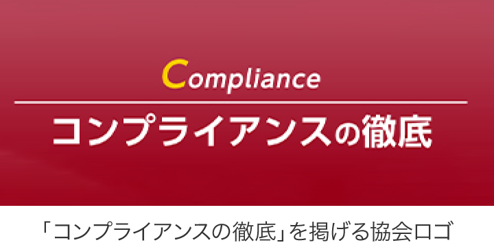 「コンプライアンスの徹底」を掲げる協会ロゴ