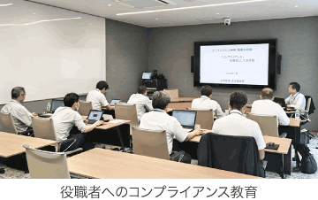 役職者へのコンプライアンス教育