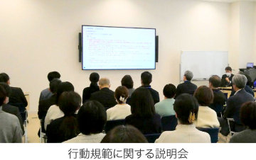 行動規範に関する説明会