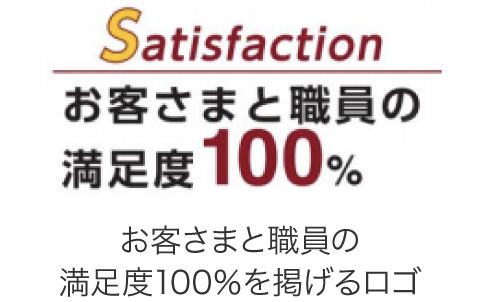 お客さまと職員の満足度100%を掲げるロゴ