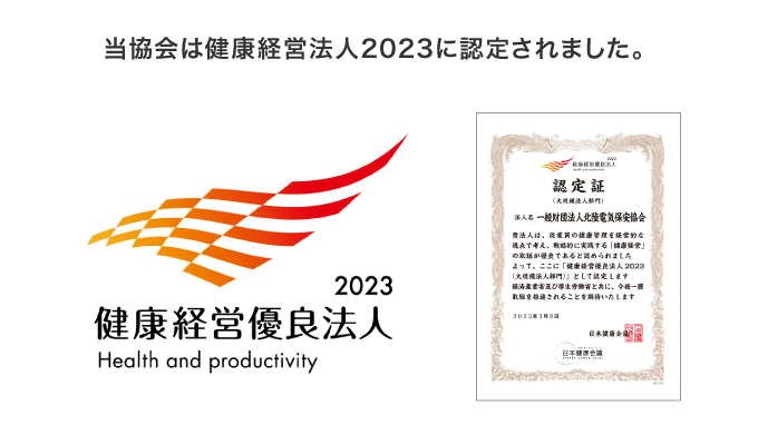 当協会は健康経営法人2023に認定されました