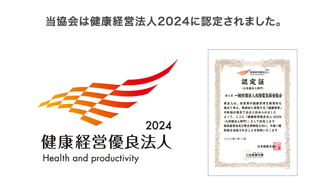 当協会は健康経営法人2024に認定されました