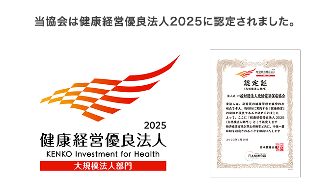 当協会は健康経営優良法人2025に認定されました。