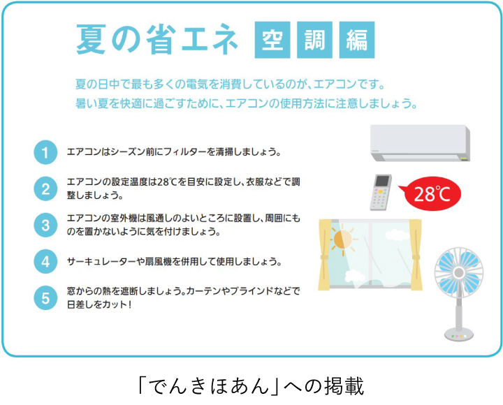 夏の省エネ