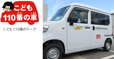 「こども110番の車」