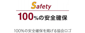 100％の安全確保を掲げる協会ロゴ