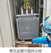 電気設備の臨時点検