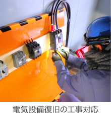 電気設備復旧の工事対応