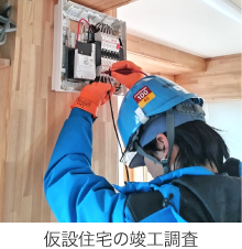 仮説住宅の竣工調査