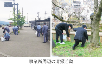 事業所周辺の清掃活動