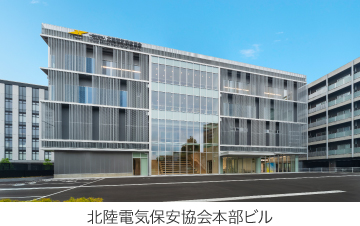北陸電気保安協会本部ビル