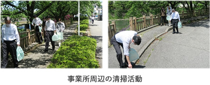 事業所周辺の清掃活動