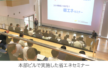 本部ビルで実施した省エネセミナー