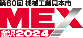 第60回 機械工業見本市MEX金沢2024