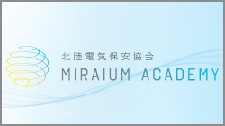 北陸電気保安協会ミライウム アカデミー