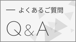 よくあるご質問