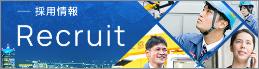 採用情報