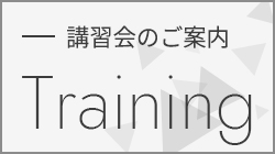 講習会のご案内