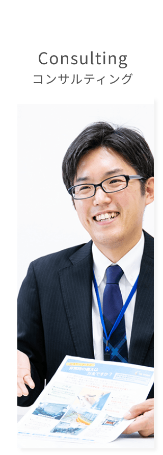 コンサルティング Consulting