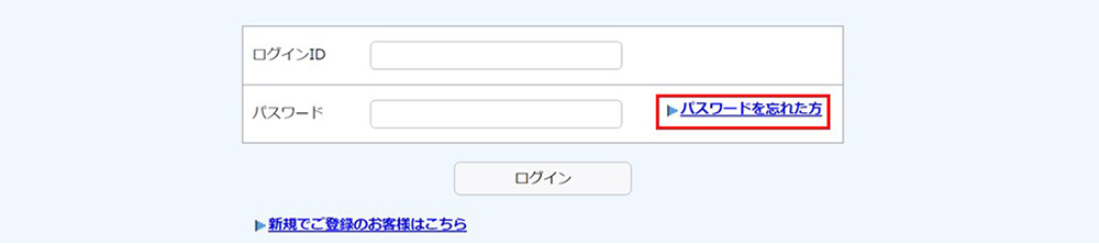ログイン画面の「パスワードを忘れた方」