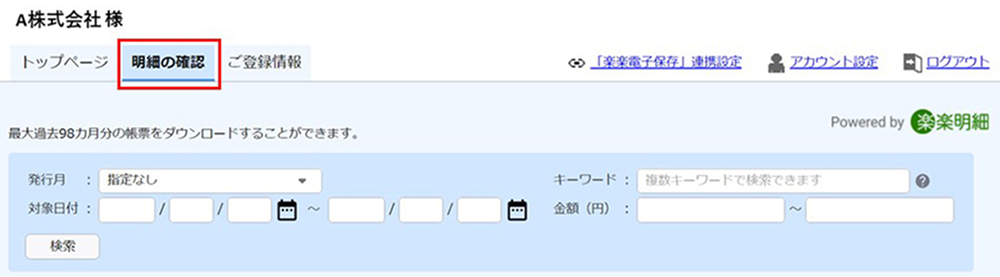 明細の確認画面