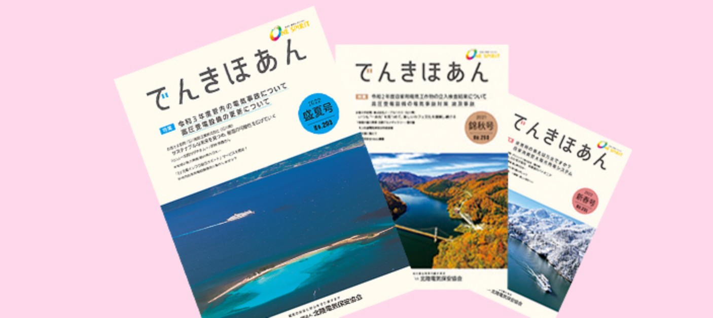 広報誌「でんきほあん」