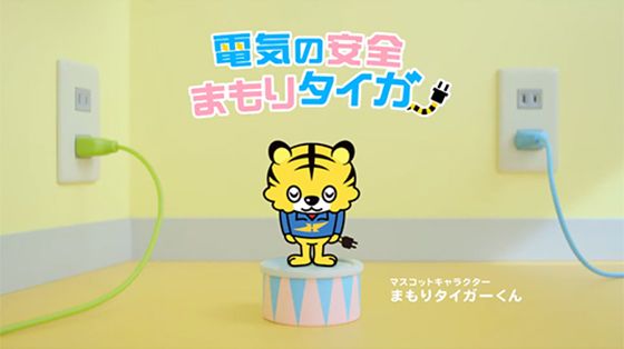 電気の安全まもりタイガー篇