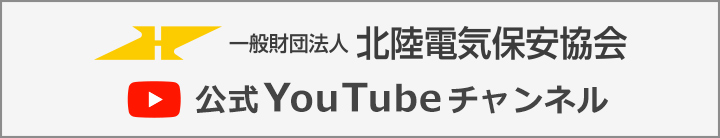 一般財団法人 北陸電気保安協会 公式YouTubeチャンネル