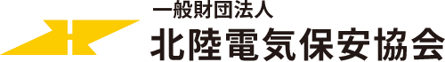 一般財団法人　北陸電気保安協会