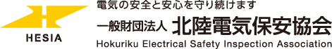 一般財団法人 北陸電気保安協会